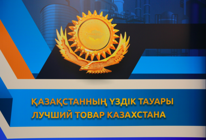 Более 30 предприятий СКО примут участие в конкурсе-выставке "Лучший товар Казахстана"