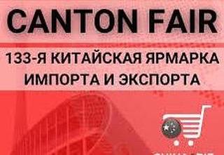 133 Кантонская ярмарка импортных и экспортных товаров «Canton Fair»