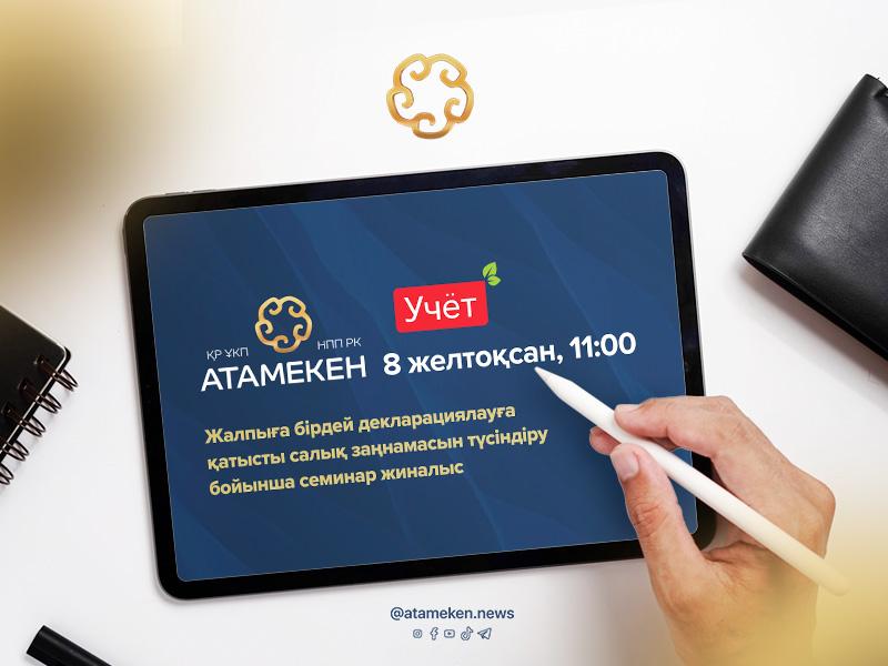 Кәсіпкерлерге 2024 жылға жалпыға бірдей декларациялау қағидалары түсіндіріледі