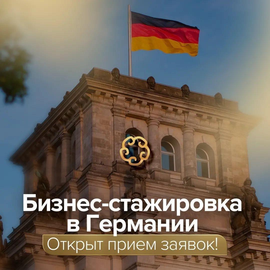 Пройти стажировку в Германии приглашают предпринимателей Актюбинской области