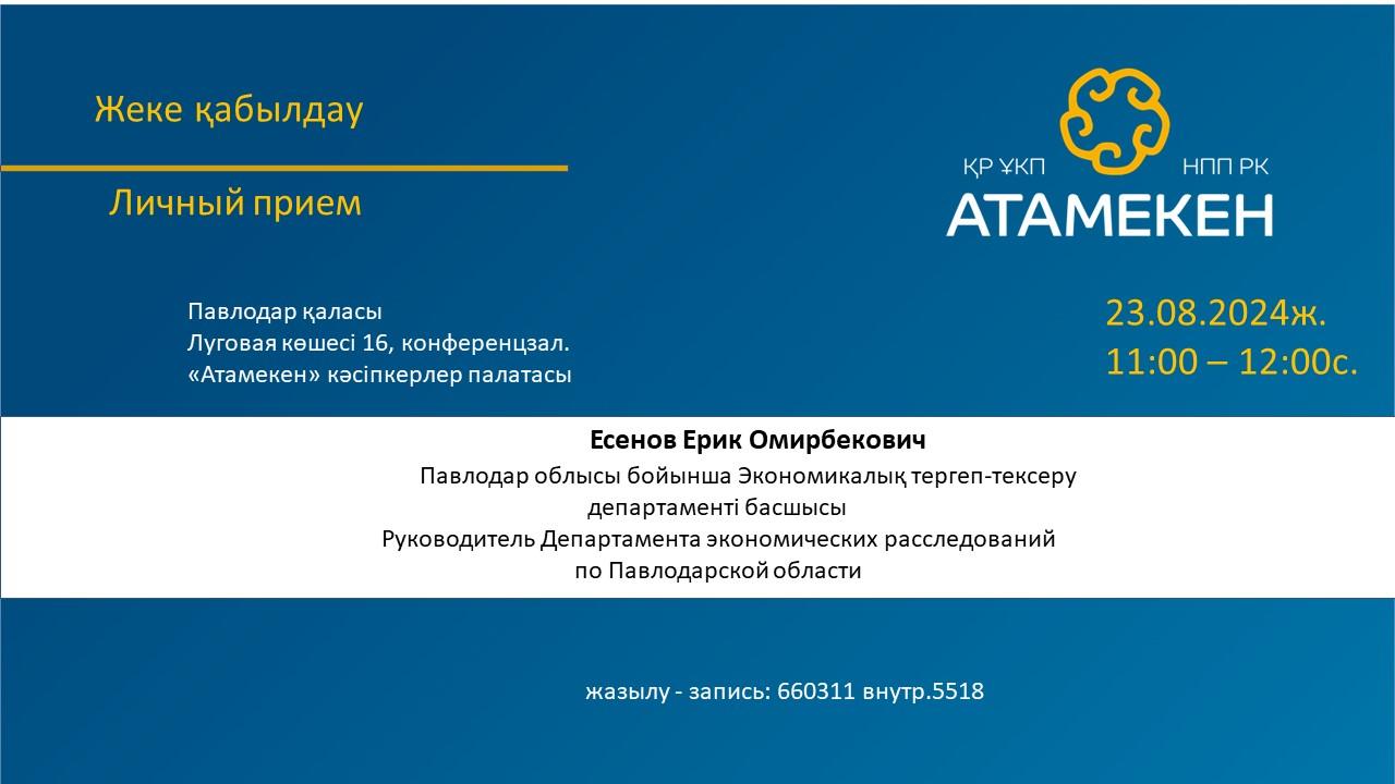 Руководитель департамента экономических расследований примет предпринимателей в павлодарском «Атамекене»