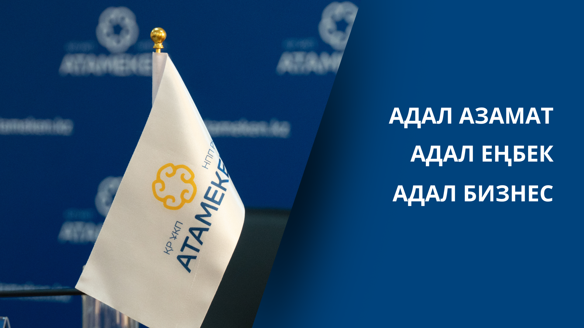 Съезд НПП РК «Aтамекен» состоится 7 ноября 