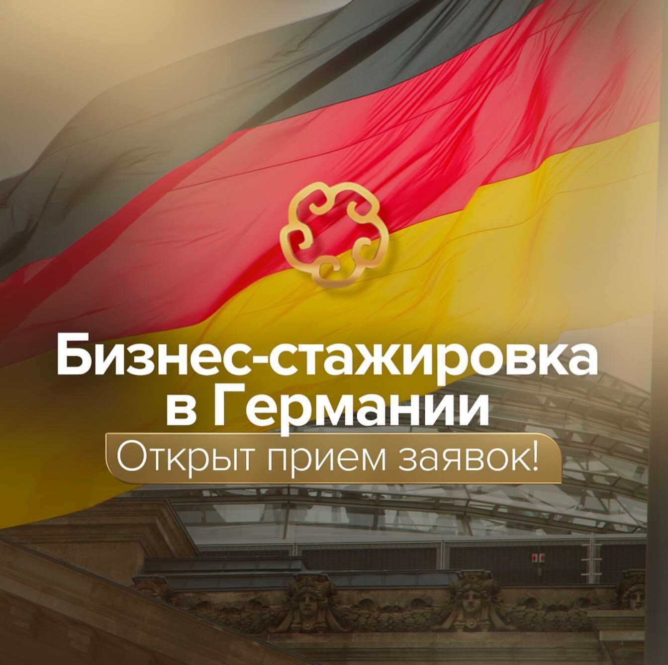 ОТКРЫТ ПРИЕМ ЗАЯВОК НА УЧАСТИЕ В ПРОГРАММАХ ДЕЛОВЫЕ СВЯЗИ И PARTNERING IN BUSINESS WITH GERMANY