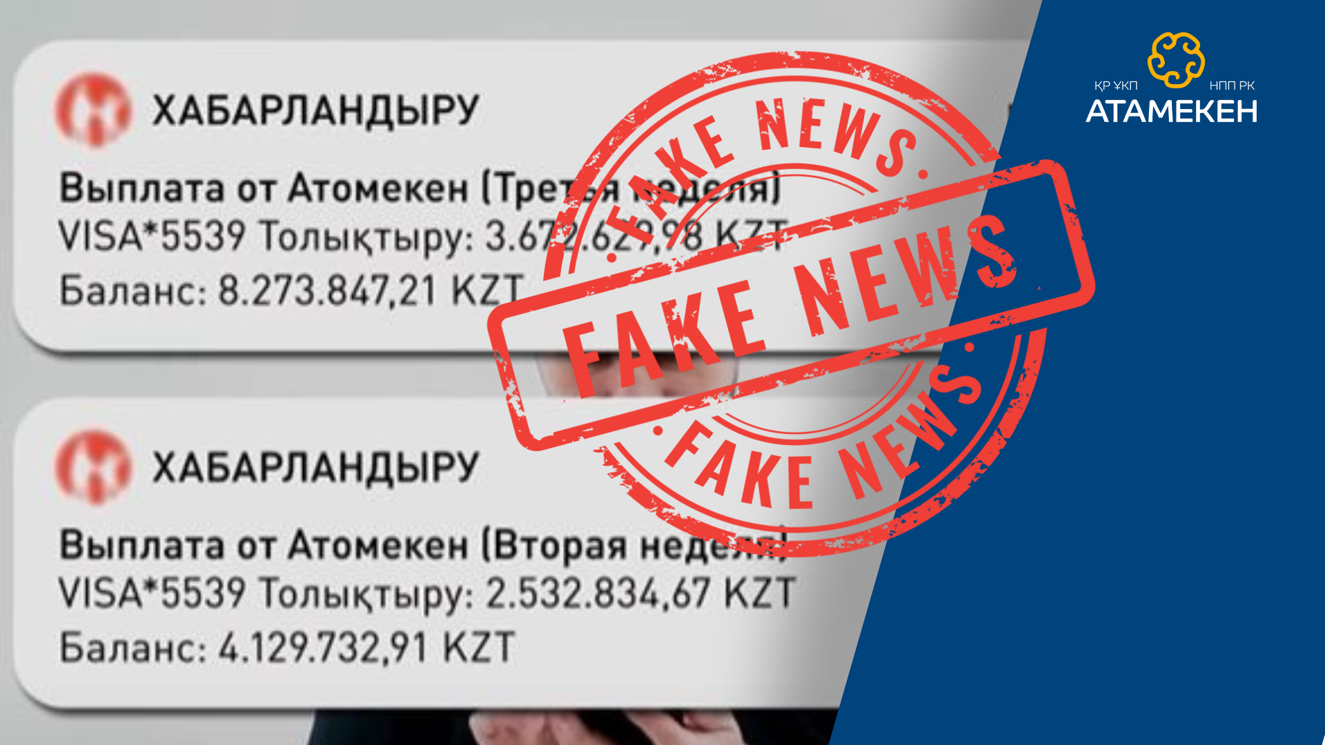 Осторожно, фейк: НПП «Атамекен» предупреждает!