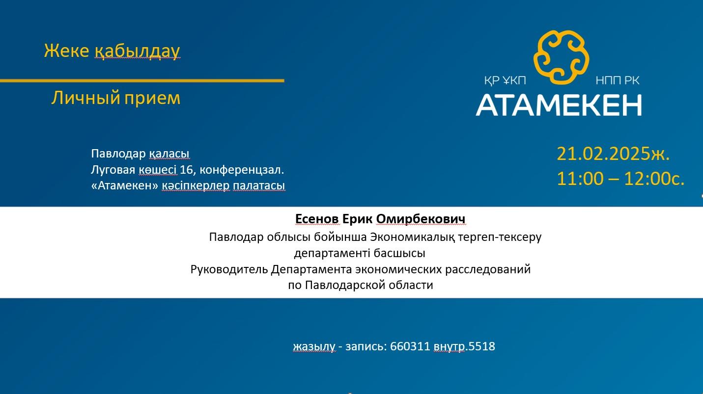 Павлодарский бизнес приглашают в Палату «Атамекен» на встречу с главой ДЭР