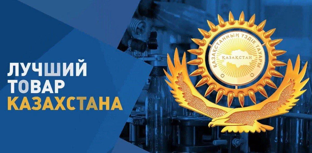 Палата «Атамекен» приглашает бизнес принять участие в республиканском конкурсе-выставке «Лучший товар Казахстана»
