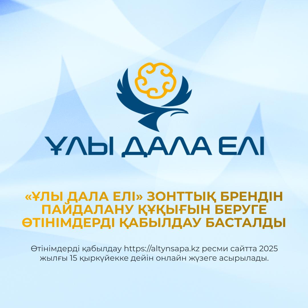Cтартовал прием заявок на присуждениe права использования зонтичного бренда «Ұлы дала елі»                                    