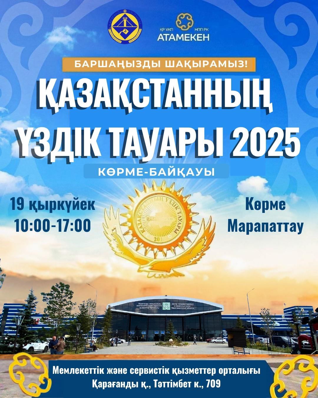 В Караганде пройдет региональный этап конкурса «Лучший товар Казахстана»