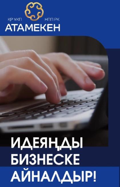 В Карагандинской области стартует конкурс бизнес-идей для школьников и студентов колледжей