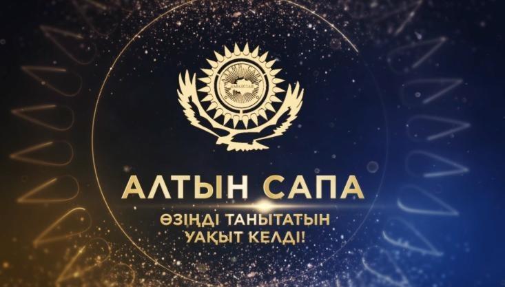 Новая номинация: премия «Алтын сапа» открывает двери для цифровых инноваторов    